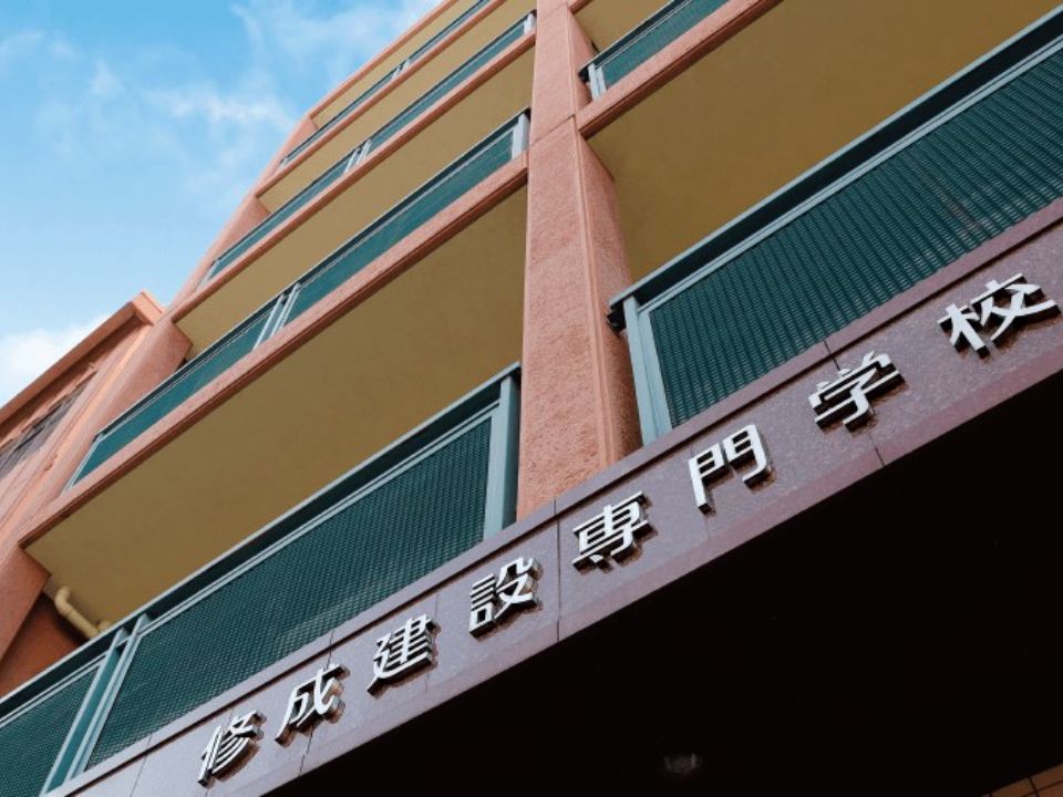 修成建设专门学校